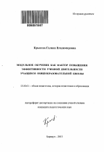 Автореферат по педагогике на тему «Модульное обучение как фактор повышения эффективности учебной деятельности учащихся общеобразовательной школы», специальность ВАК РФ 13.00.01 - Общая педагогика, история педагогики и образования