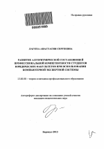 Автореферат по педагогике на тему «Развитие алгоритмической составляющей профессиональной компетентности студентов юридических факультетов при использовании компьютерной экспертной системы», специальность ВАК РФ 13.00.08 - Теория и методика профессионального образования