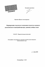 Автореферат по психологии на тему «Формирование творческого мышления студентов в процессе диалогического взаимодействия при решении учебных задач», специальность ВАК РФ 19.00.07 - Педагогическая психология