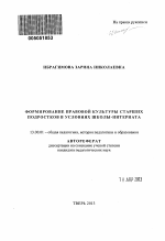 Автореферат по педагогике на тему «Формирование правовой культуры старших подростков в условиях школы-интерната», специальность ВАК РФ 13.00.01 - Общая педагогика, история педагогики и образования