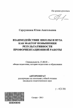 Автореферат по педагогике на тему «Взаимодействие школы и вуза как фактор повышения результативности профориентационной работы», специальность ВАК РФ 13.00.01 - Общая педагогика, история педагогики и образования