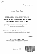 Автореферат по педагогике на тему «Социально - педагогические аспекты воспитания и обучения трудновоспитуемых детей», специальность ВАК РФ 13.00.01 - Общая педагогика, история педагогики и образования