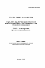 Автореферат по педагогике на тему «Социально-педагогический компонент профессиональной подготовки студентов юридического профиля», специальность ВАК РФ 13.00.08 - Теория и методика профессионального образования