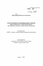 Автореферат по педагогике на тему «Преемственность формирования учебной деятельности студентов педвуза», специальность ВАК РФ 13.00.08 - Теория и методика профессионального образования