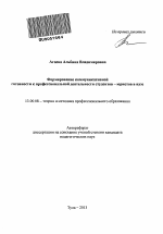 Автореферат по педагогике на тему «Формирование коммуникативной готовности к профессиональной деятельности студентов-юристов в вузе», специальность ВАК РФ 13.00.08 - Теория и методика профессионального образования