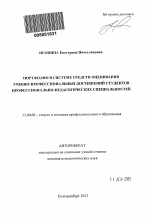 Автореферат по педагогике на тему «Портфолио в системе средств оценивания учебно-профессиональных достижений студентов профессионально-педагогических специальностей», специальность ВАК РФ 13.00.08 - Теория и методика профессионального образования