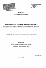 Автореферат по педагогике на тему «Формирование ключевых компетенций у студентов психологических специальностей», специальность ВАК РФ 13.00.08 - Теория и методика профессионального образования