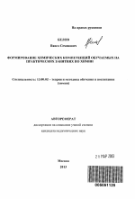 Автореферат по педагогике на тему «Формирование химических компетенций обучаемых на практических занятиях по химии», специальность ВАК РФ 13.00.02 - Теория и методика обучения и воспитания (по областям и уровням образования)