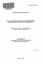 Автореферат по педагогике на тему «Русская народная школа в педагогическом наследии Л.Н. Толстого и С.А. Рачинского», специальность ВАК РФ 13.00.01 - Общая педагогика, история педагогики и образования