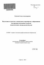 Автореферат по педагогике на тему «Подготовка студентов к социальному партнёрству в образовании», специальность ВАК РФ 13.00.08 - Теория и методика профессионального образования