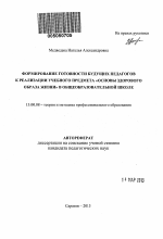 Автореферат по педагогике на тему «Формирование готовности будущих педагогов к реализации учебного предмета "Основы здорового образа жизни" в общеобразовательной школе», специальность ВАК РФ 13.00.08 - Теория и методика профессионального образования