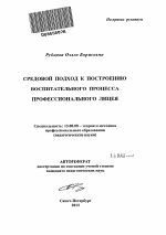 Автореферат по педагогике на тему «Средовой подход к построению воспитательного процесса профессионального лицея», специальность ВАК РФ 13.00.08 - Теория и методика профессионального образования