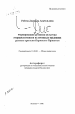 Автореферат по педагогике на тему «Формирование духовной культуры старшеклассников на семейных традициях русских крестьян Пермского Прикамья», специальность ВАК РФ 13.00.01 - Общая педагогика, история педагогики и образования