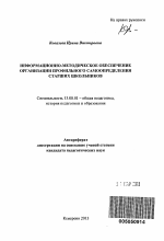 Автореферат по педагогике на тему «Информационно-методическое обеспечение организации профильного самоопределения старших школьников», специальность ВАК РФ 13.00.01 - Общая педагогика, история педагогики и образования