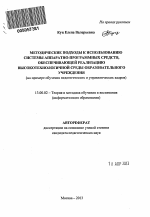 Автореферат по педагогике на тему «Методические подходы к использованию системы аппаратно-программных средств, обеспечивающей функционирование высокотехнологичной среды образовательного учреждения», специальность ВАК РФ 13.00.02 - Теория и методика обучения и воспитания (по областям и уровням образования)