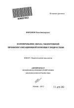 Автореферат по психологии на тему «Формирование образа эффективной профконсультационной помощи у подростков», специальность ВАК РФ 19.00.07 - Педагогическая психология