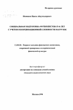 Автореферат по педагогике на тему «Специальная подготовка футболистов 15-16 лет с учетом координационной сложности нагрузок», специальность ВАК РФ 13.00.04 - Теория и методика физического воспитания, спортивной тренировки, оздоровительной и адаптивной физической культуры