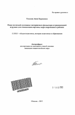 Автореферат по педагогике на тему «Педагогический потенциал материнского фольклора и традиционной игрушки для становления картины мира современного ребенка», специальность ВАК РФ 13.00.01 - Общая педагогика, история педагогики и образования