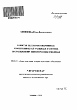 Автореферат по педагогике на тему «Развитие телекоммуникативных компетентностей учащихся в системе дистанционных эвристических олимпиад», специальность ВАК РФ 13.00.01 - Общая педагогика, история педагогики и образования