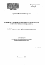 Автореферат по педагогике на тему «Подготовка студента к сотворческой деятельности в образовательном процессе вуза», специальность ВАК РФ 13.00.08 - Теория и методика профессионального образования