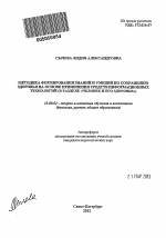 Автореферат по педагогике на тему «Методика формирования знаний и умений по сохранению здоровья на основе применения средств информационных технологий», специальность ВАК РФ 13.00.02 - Теория и методика обучения и воспитания (по областям и уровням образования)