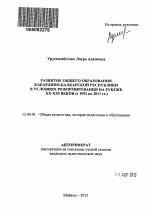 Автореферат по педагогике на тему «Развитие общего образования Кабардино-Балкарской Республики в условиях реформирования на рубеже XX - XXI веков», специальность ВАК РФ 13.00.01 - Общая педагогика, история педагогики и образования