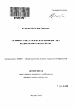 Автореферат по педагогике на тему «Психолого-педагогическая профилактика подросткового вандализма», специальность ВАК РФ 13.00.01 - Общая педагогика, история педагогики и образования