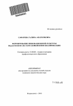 Автореферат по педагогике на тему «Формирование инновационной культуры педагогов в системе повышения квалификации», специальность ВАК РФ 13.00.08 - Теория и методика профессионального образования