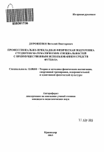 Автореферат по педагогике на тему «Профессионально-прикладная физическая подготовка студентов математических специальностей с преимущественным использованием средств футбола», специальность ВАК РФ 13.00.04 - Теория и методика физического воспитания, спортивной тренировки, оздоровительной и адаптивной физической культуры