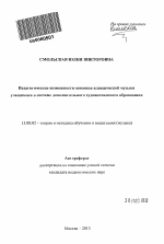 Автореферат по педагогике на тему «Педагогические возможности освоения классической музыки учащимися в системе дополнительного художественного образования», специальность ВАК РФ 13.00.02 - Теория и методика обучения и воспитания (по областям и уровням образования)