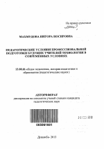 Автореферат по педагогике на тему «Педагогические условия профессиональной подготовки будущих учителей технологии в современных условиях», специальность ВАК РФ 13.00.01 - Общая педагогика, история педагогики и образования