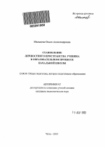 Автореферат по педагогике на тему «Становление личностного пространства ученика в образовательном процессе начальной школы», специальность ВАК РФ 13.00.01 - Общая педагогика, история педагогики и образования