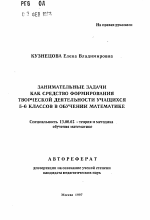 Автореферат по педагогике на тему «Занимательные задачи как средство формирования творческой деятельности учащихся 5-6 классов в обучении математике», специальность ВАК РФ 13.00.02 - Теория и методика обучения и воспитания (по областям и уровням образования)