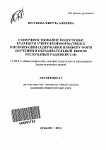 Автореферат по педагогике на тему «Совершенствование подготовки будущего учителя информатики к оптимизации содержания и выбору форм обучения в общеобразовательной школе Республики Таджикистан», специальность ВАК РФ 13.00.01 - Общая педагогика, история педагогики и образования