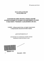 Автореферат по педагогике на тему «Формирование профессиональной компетенции будущих предпринимателей в высших учебных заведениях Ирана», специальность ВАК РФ 13.00.01 - Общая педагогика, история педагогики и образования