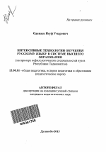 Автореферат по педагогике на тему «Интенсивные технологии обучения русскому языку в системе высшего образования», специальность ВАК РФ 13.00.01 - Общая педагогика, история педагогики и образования