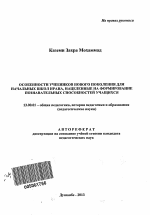 Автореферат по педагогике на тему «Особенности учебников нового поколения для начальных школ Ирана, нацеленные на формирование познавательных способностей учащихся», специальность ВАК РФ 13.00.01 - Общая педагогика, история педагогики и образования