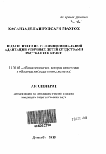 Автореферат по педагогике на тему «Педагогические условия социальной адаптации уличных детей средствами рассказов в Иране», специальность ВАК РФ 13.00.01 - Общая педагогика, история педагогики и образования