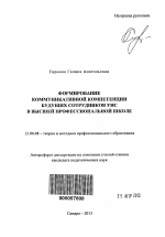 Автореферат по педагогике на тему «Формирование коммуникативной компетенции будущих сотрудников УИС в высшей профессиональной школе», специальность ВАК РФ 13.00.08 - Теория и методика профессионального образования