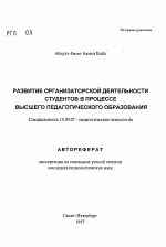 Автореферат по психологии на тему «Развитие организаторской деятельности студентов в процессе высшего педагогического образования», специальность ВАК РФ 19.00.07 - Педагогическая психология