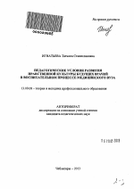 Автореферат по педагогике на тему «Педагогические условия развития нравственной культуры будущих врачей в воспитательном процессе медицинского вуза», специальность ВАК РФ 13.00.08 - Теория и методика профессионального образования