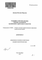 Автореферат по педагогике на тему «Специфика обучения рисунку будущих художников традиционного прикладного искусства», специальность ВАК РФ 13.00.08 - Теория и методика профессионального образования