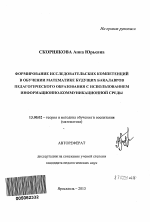 Автореферат по педагогике на тему «Формирование исследовательских компетенций в обучении математике будущих бакалавров педагогического образования с использованием информационно-коммуникационной среды», специальность ВАК РФ 13.00.02 - Теория и методика обучения и воспитания (по областям и уровням образования)