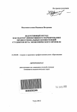 Автореферат по педагогике на тему «Дедуктивный метод как фактор эффективного формирования профессиональных компетенций студентов вуза экономического профиля», специальность ВАК РФ 13.00.08 - Теория и методика профессионального образования