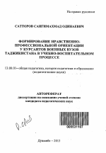 Автореферат по педагогике на тему «Формирование нравственно-профессиональной ориентации у курсантов военных вузов Таджикистана в учебно-воспитательном процессе», специальность ВАК РФ 13.00.01 - Общая педагогика, история педагогики и образования