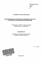 Автореферат по педагогике на тему «Формирование духовно-нравственной культуры студентов вузов инфокоммуникаций», специальность ВАК РФ 13.00.08 - Теория и методика профессионального образования