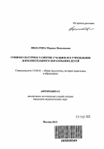 Автореферат по педагогике на тему «Социокультурное развитие учащихся в учреждении дополнительного образования детей», специальность ВАК РФ 13.00.01 - Общая педагогика, история педагогики и образования