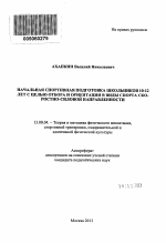 Автореферат по педагогике на тему «Начальная спортивная подготовка школьников 10-12 лет с целью отбора и ориентации в виды спорта скоростно-силовой направленности», специальность ВАК РФ 13.00.04 - Теория и методика физического воспитания, спортивной тренировки, оздоровительной и адаптивной физической культуры