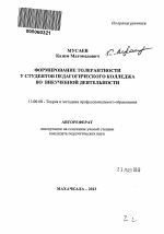 Автореферат по педагогике на тему «Формирование толерантности у студентов педагогического колледжа во внеучебной деятельности», специальность ВАК РФ 13.00.08 - Теория и методика профессионального образования