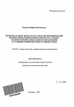 Автореферат по педагогике на тему «Проектная деятельность как средство формирования профессиональной компетентности студента среднего профессионального образования в условиях новой образовательной среды», специальность ВАК РФ 13.00.08 - Теория и методика профессионального образования